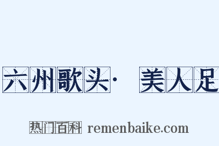 六州歌头·美人足是什么意思的图片